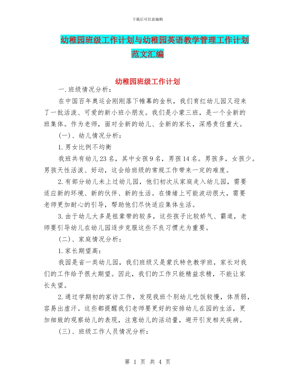 幼稚园班级工作计划与幼稚园英语教学管理工作计划范文汇编_第1页