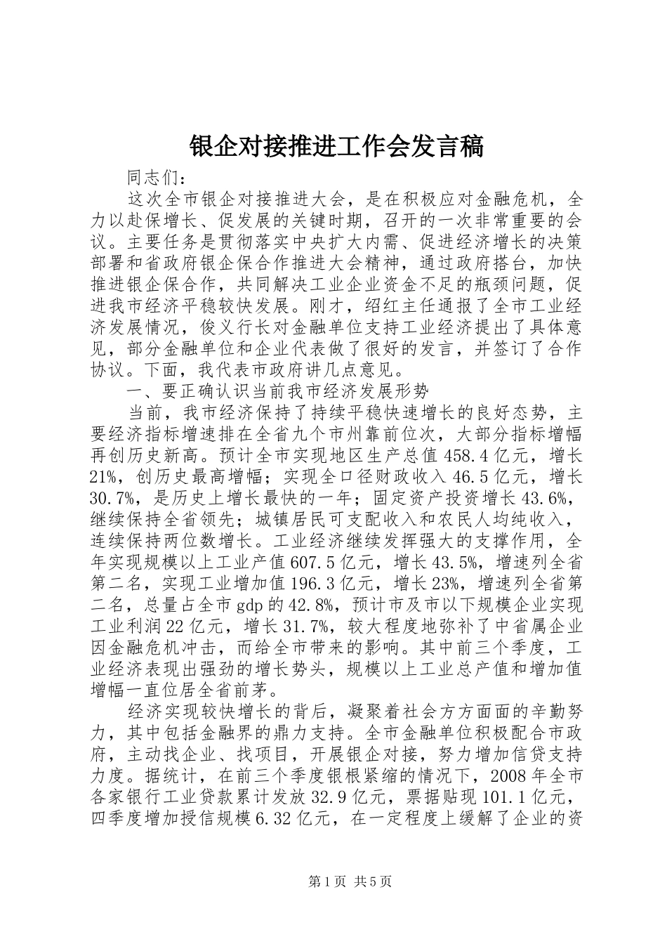银企对接推进工作会发言稿_第1页