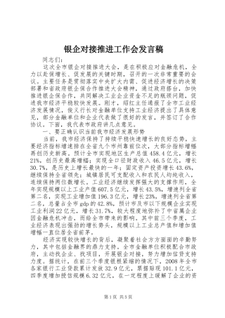 银企对接推进工作会发言稿