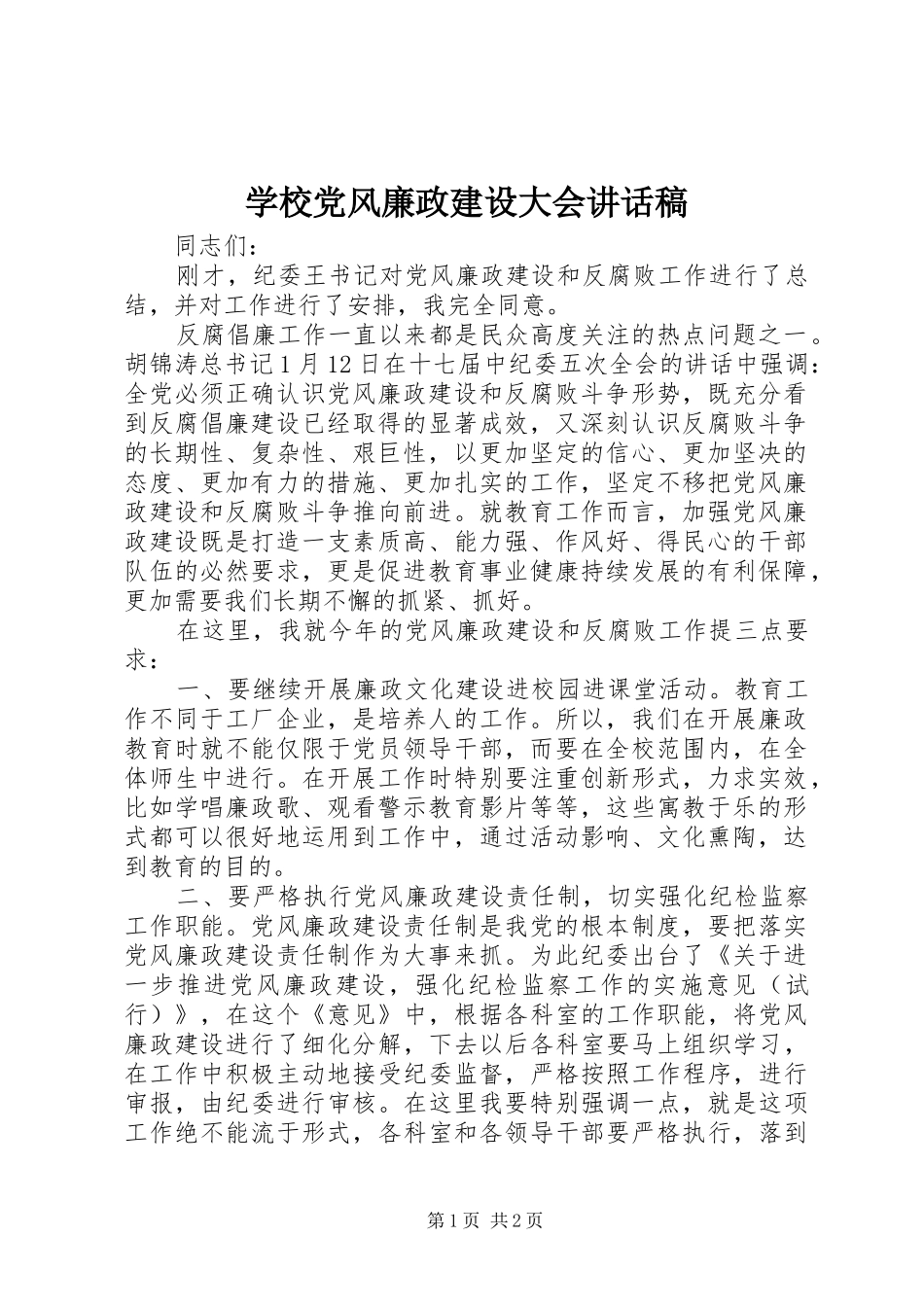 学校党风廉政建设大会讲话稿_第1页