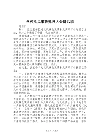 学校党风廉政建设大会讲话稿