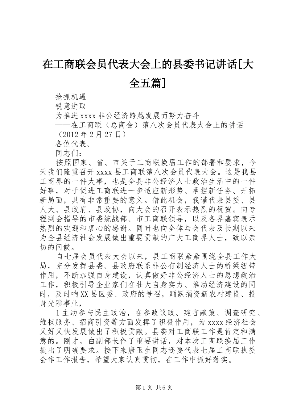 在工商联会员代表大会上的县委书记讲话[大全五篇]_第1页
