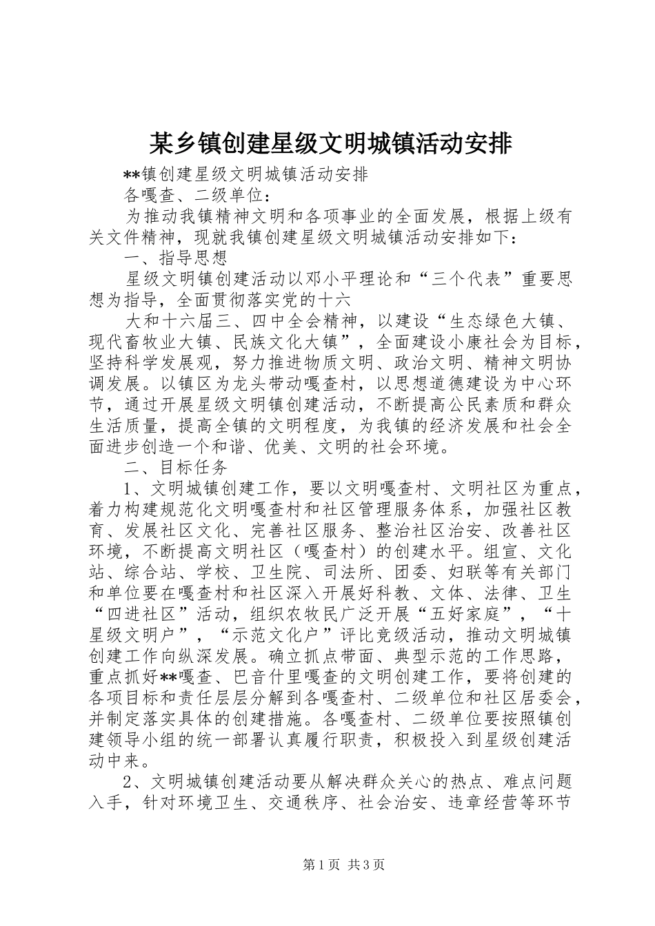 某乡镇创建星级文明城镇活动安排 _第1页