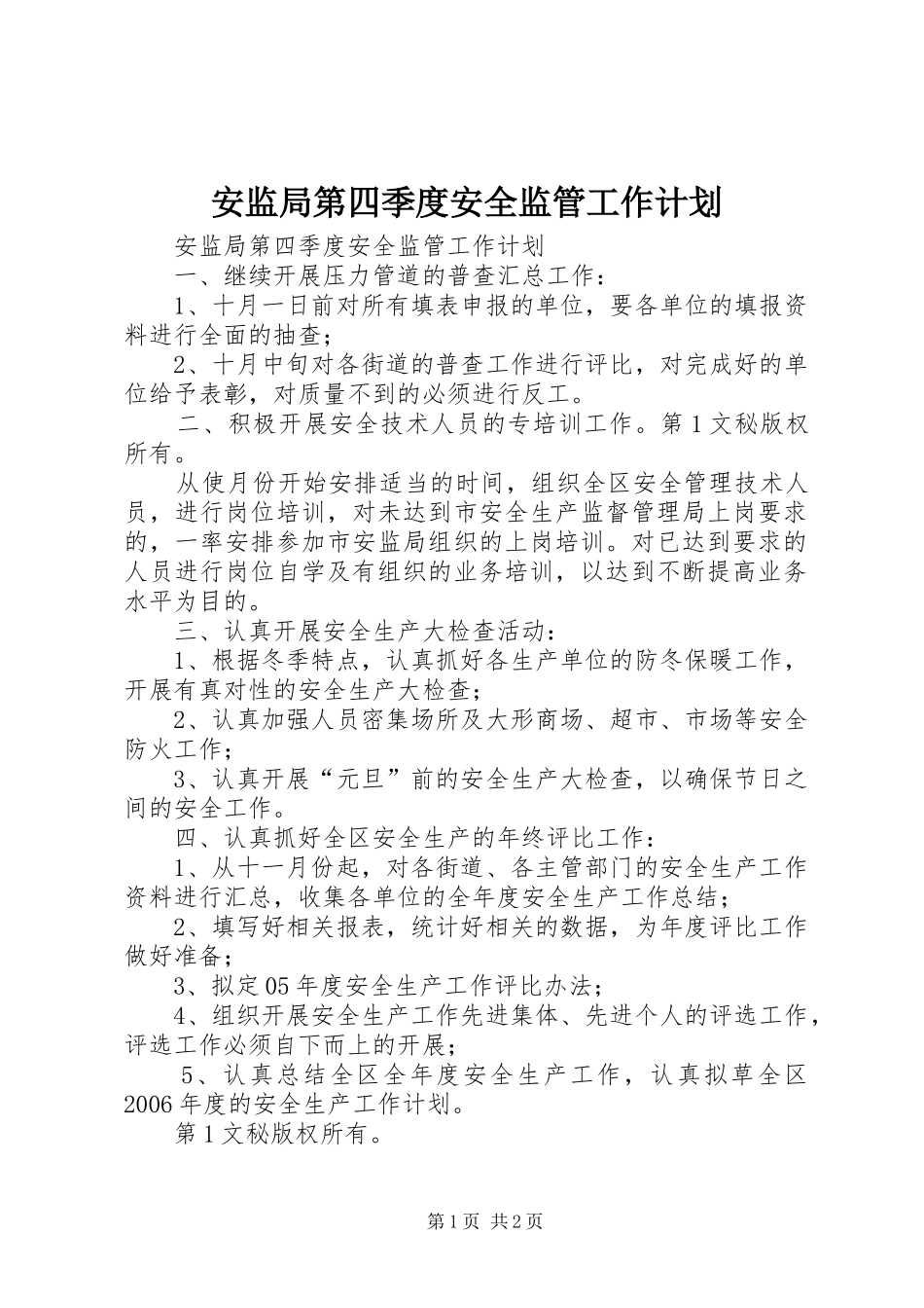 安监局第四季度安全监管工作计划 _第1页