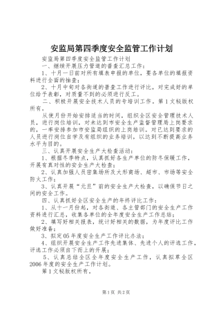 安监局第四季度安全监管工作计划 