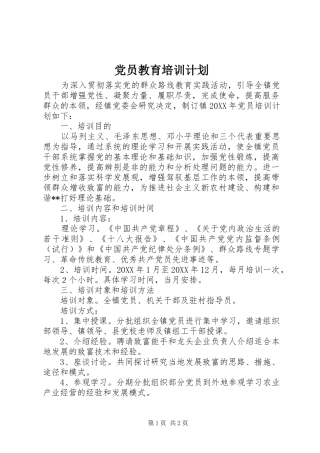 党员教育培训计划 