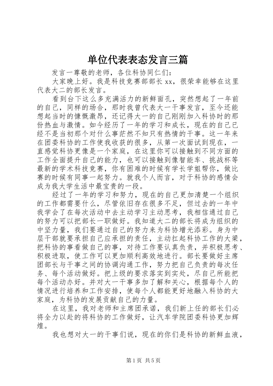 单位代表表态发言三篇_第1页