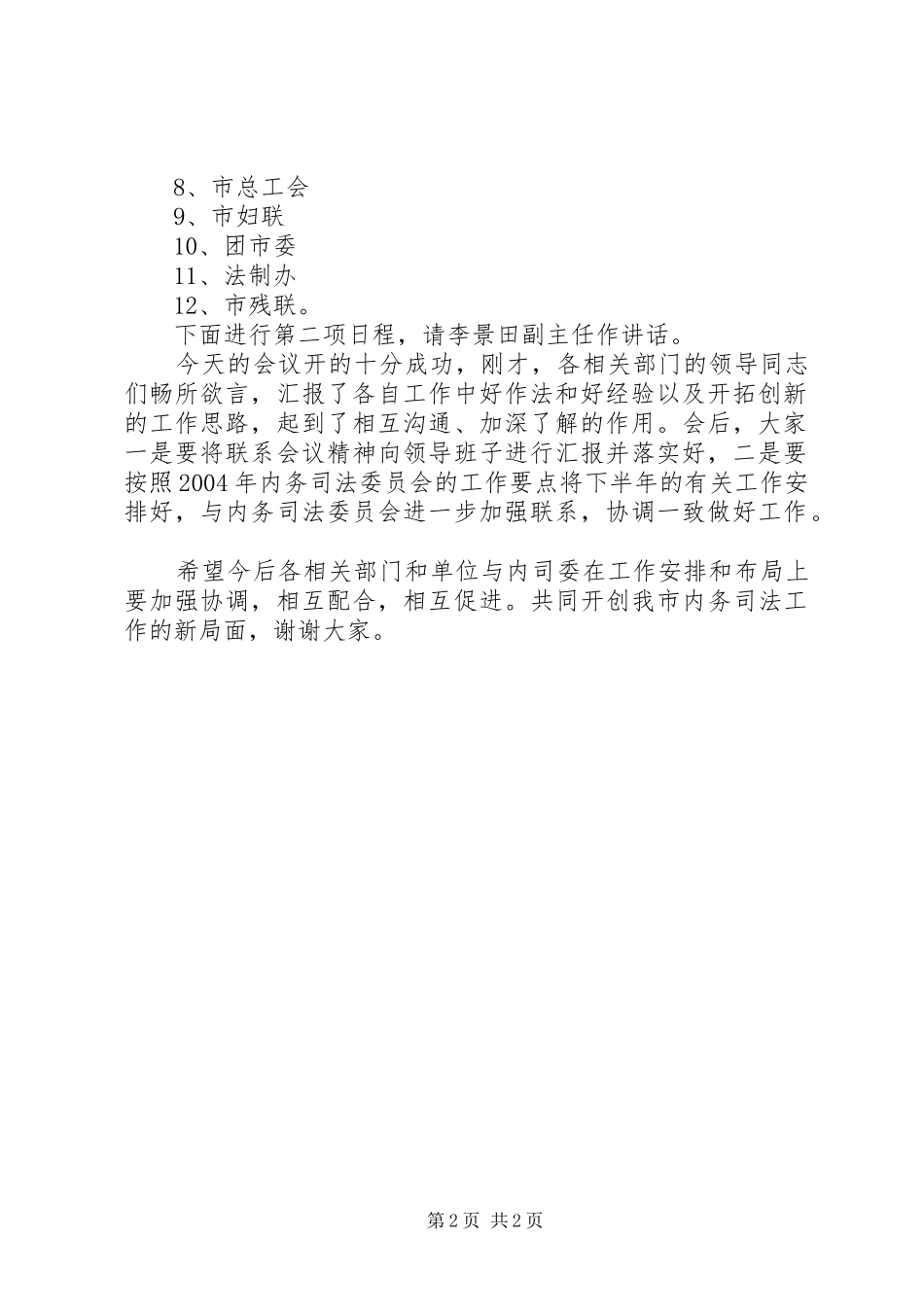 联席会议主持串联词_第2页