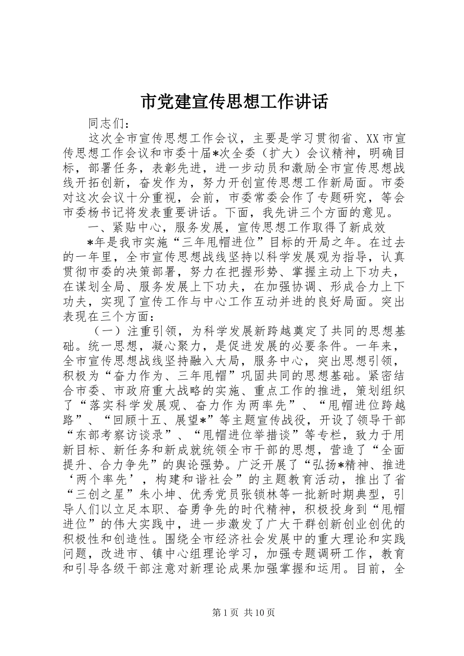 市党建宣传思想工作讲话_第1页