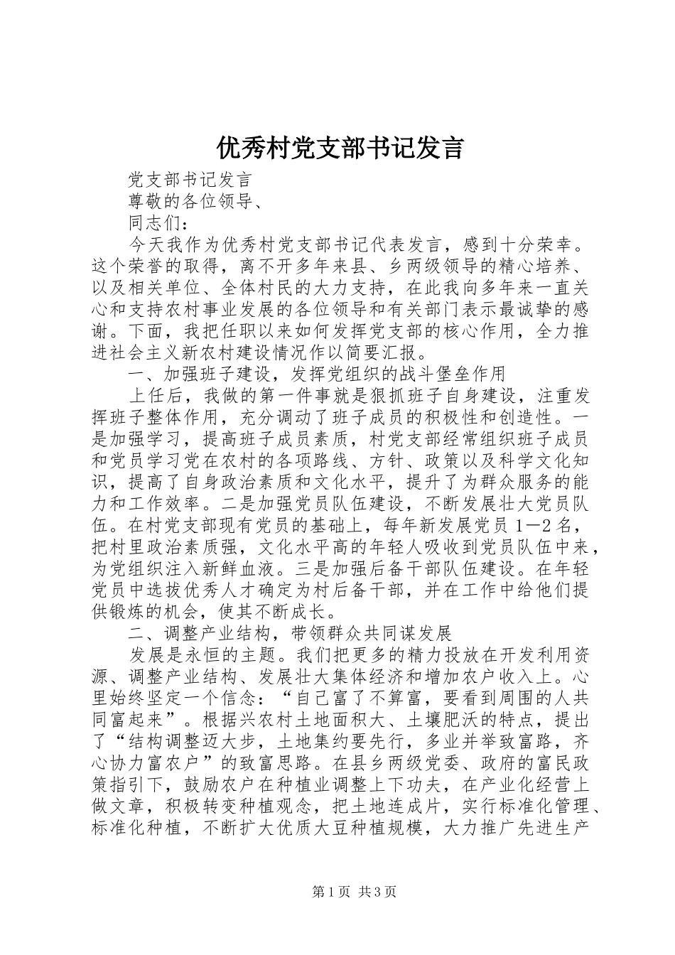 优秀村党支部书记发言_第1页