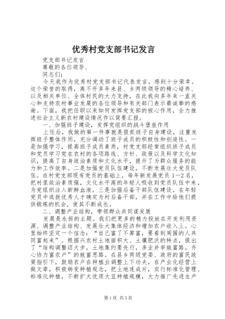 优秀村党支部书记发言