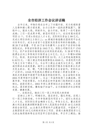 全市经济工作会议讲话稿
