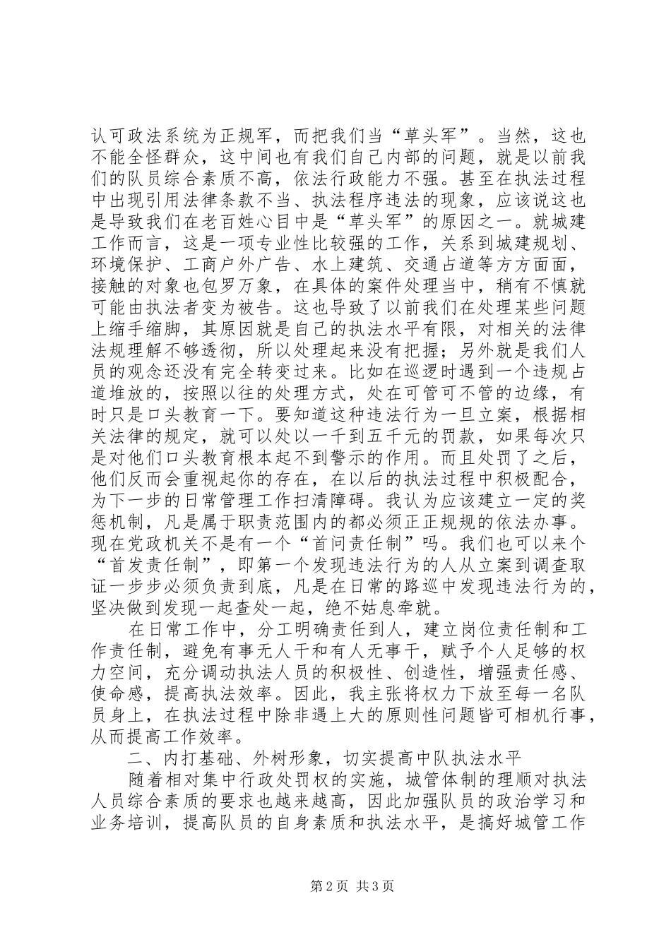 竞聘城建中队长演讲稿_第2页