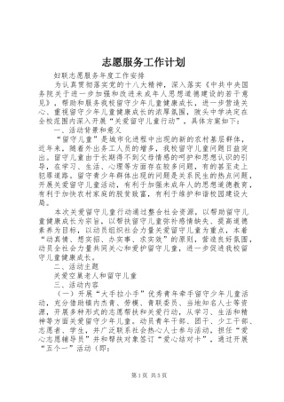 志愿服务工作计划_1 