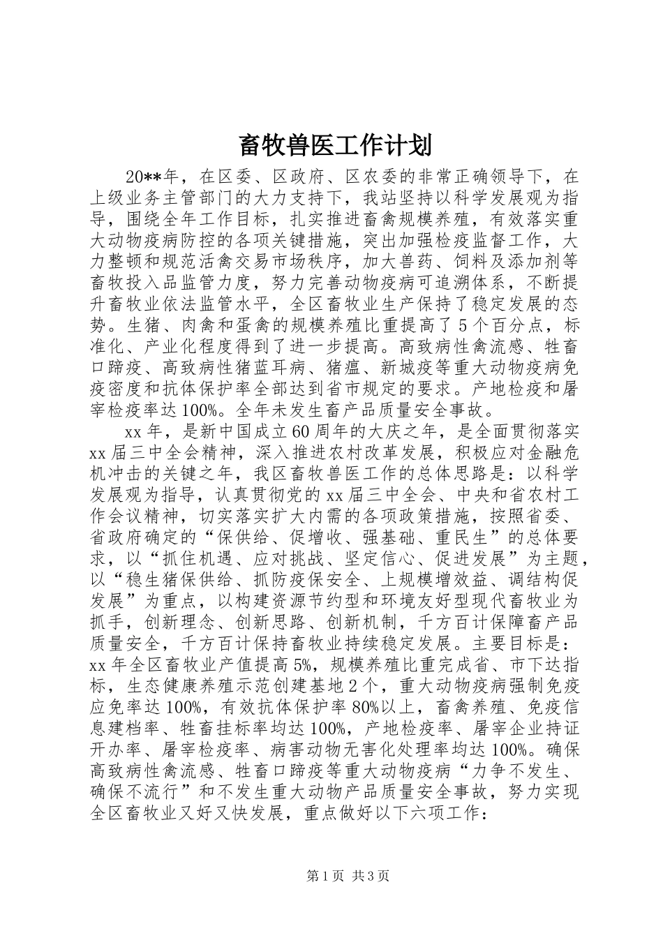 畜牧兽医工作计划 _第1页