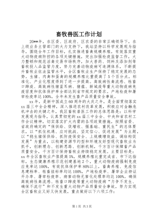 畜牧兽医工作计划 