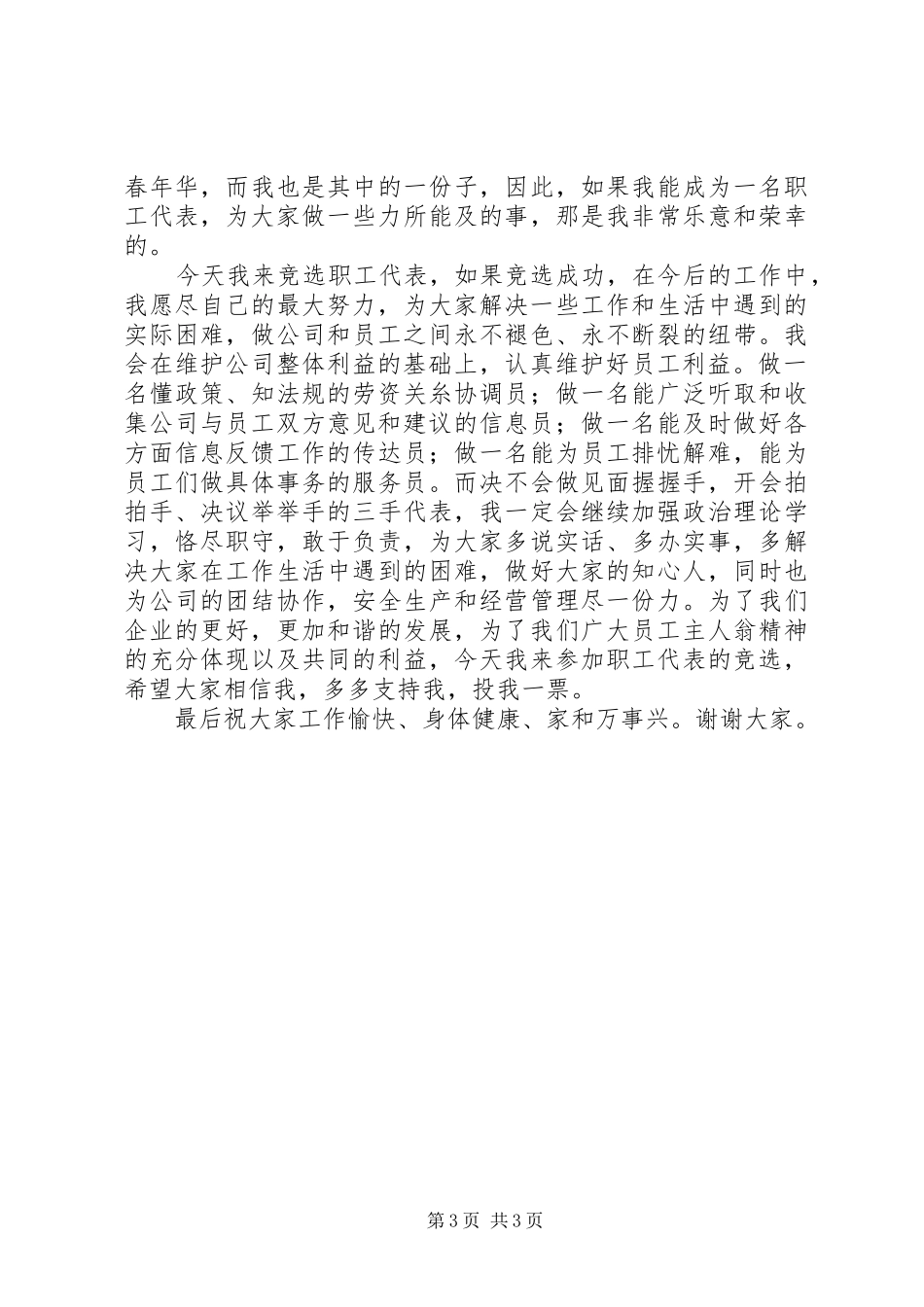 职工代表竞聘上岗演讲稿_第3页
