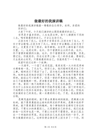 做最好的我演讲稿