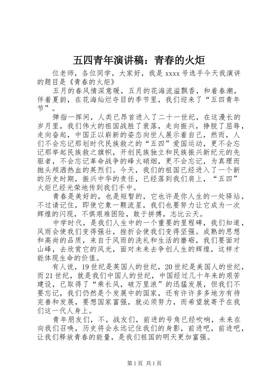 五四青年演讲稿：青春的火炬_第1页