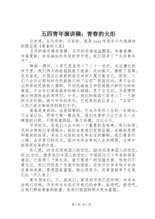 五四青年演讲稿：青春的火炬