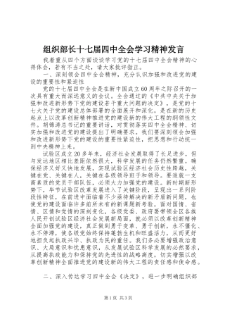 组织部长十七届四中全会学习精神发言
