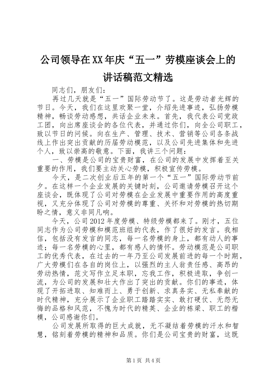 公司领导在XX年庆“五一”劳模座谈会上的讲话稿范文精选_第1页