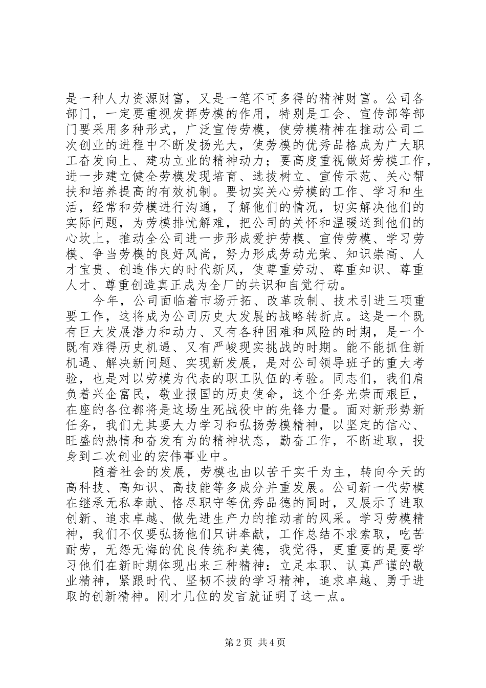 公司领导在XX年庆“五一”劳模座谈会上的讲话稿范文精选_第2页