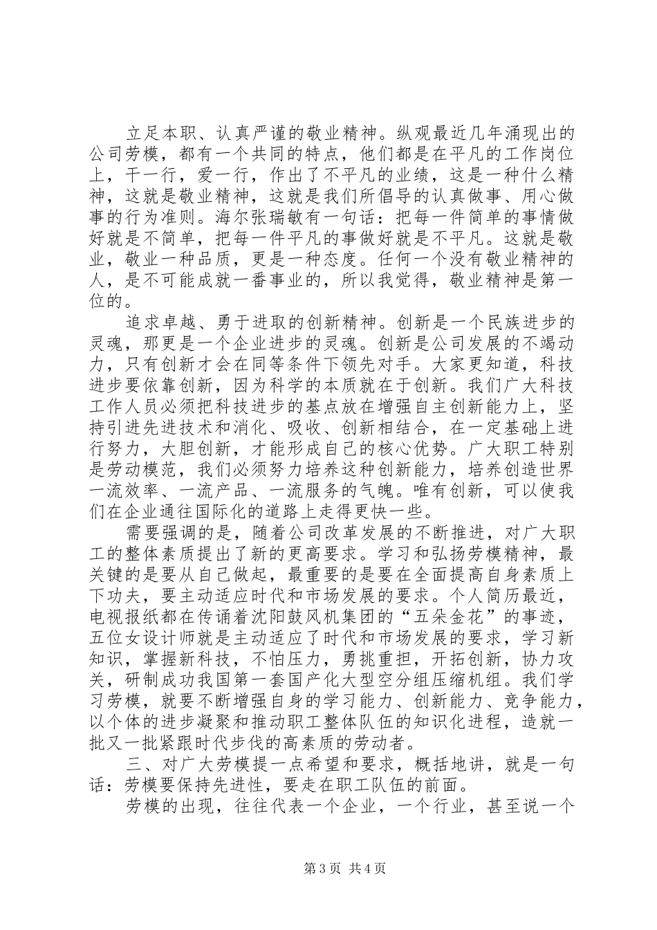 公司领导在XX年庆“五一”劳模座谈会上的讲话稿范文精选_第3页