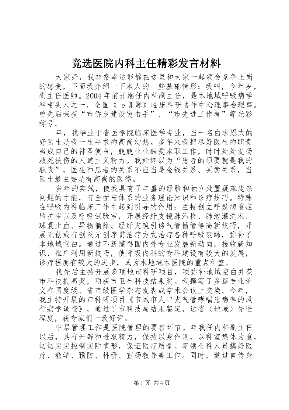 竞选医院内科主任精彩发言材料_第1页