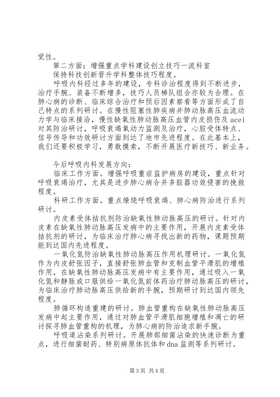 竞选医院内科主任精彩发言材料_第3页