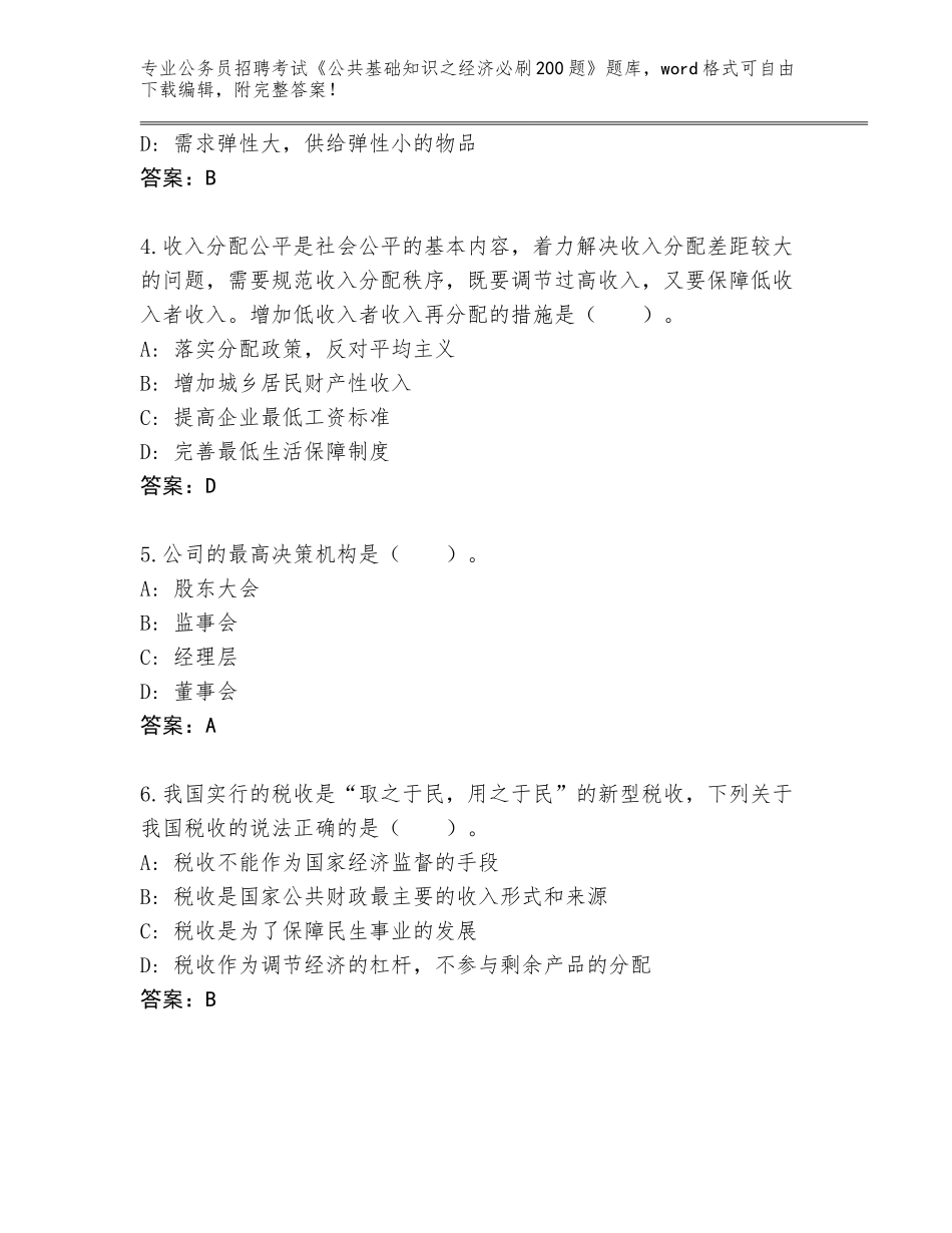 2024年黑龙江省绥滨县公务员招聘考试《公共基础知识之经济必刷200题》真题带答案（预热题）_第2页