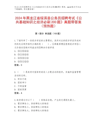 2024年黑龙江省绥滨县公务员招聘考试《公共基础知识之经济必刷200题》真题带答案（预热题）