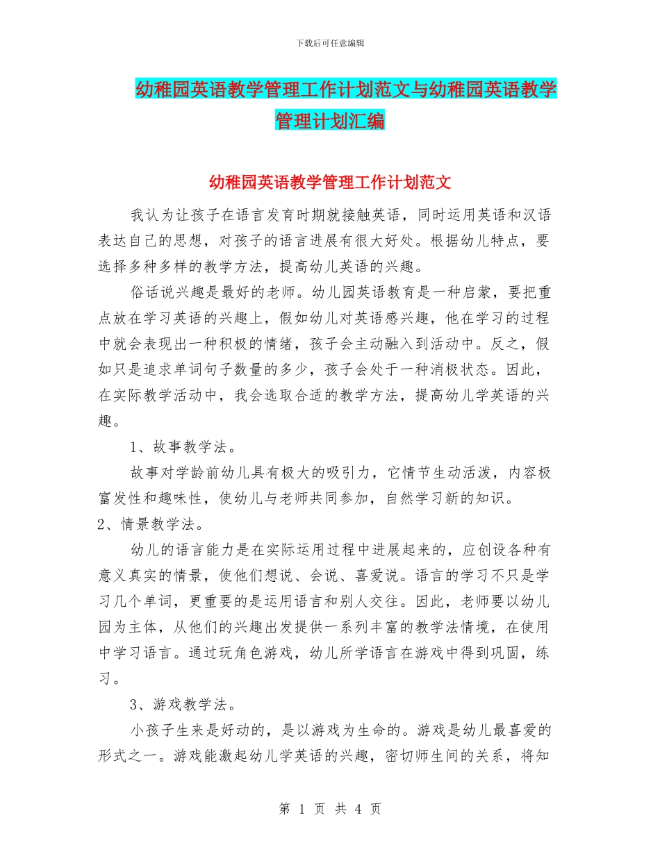 幼稚园英语教学管理工作计划范文与幼稚园英语教学管理计划汇编_第1页