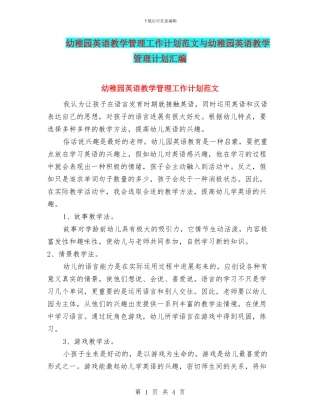 幼稚园英语教学管理工作计划范文与幼稚园英语教学管理计划汇编
