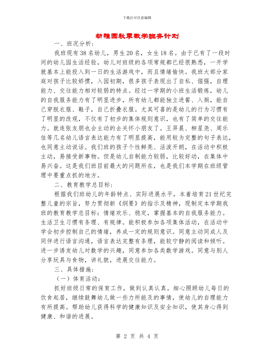 幼稚园秋季教学班务计划_第2页