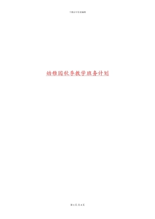 幼稚园秋季教学班务计划