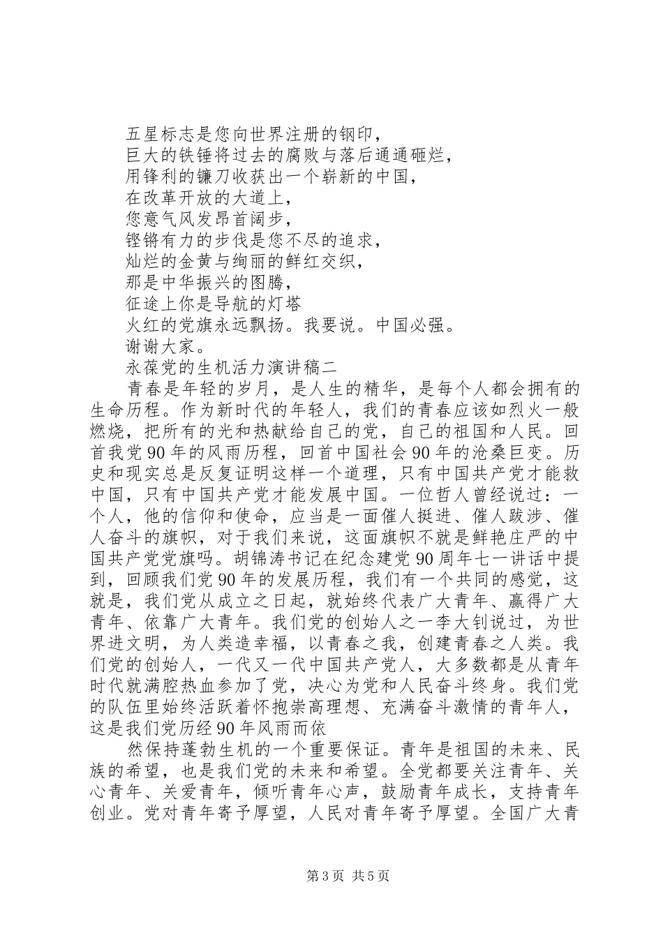 永葆党的生机活力演讲稿_第3页