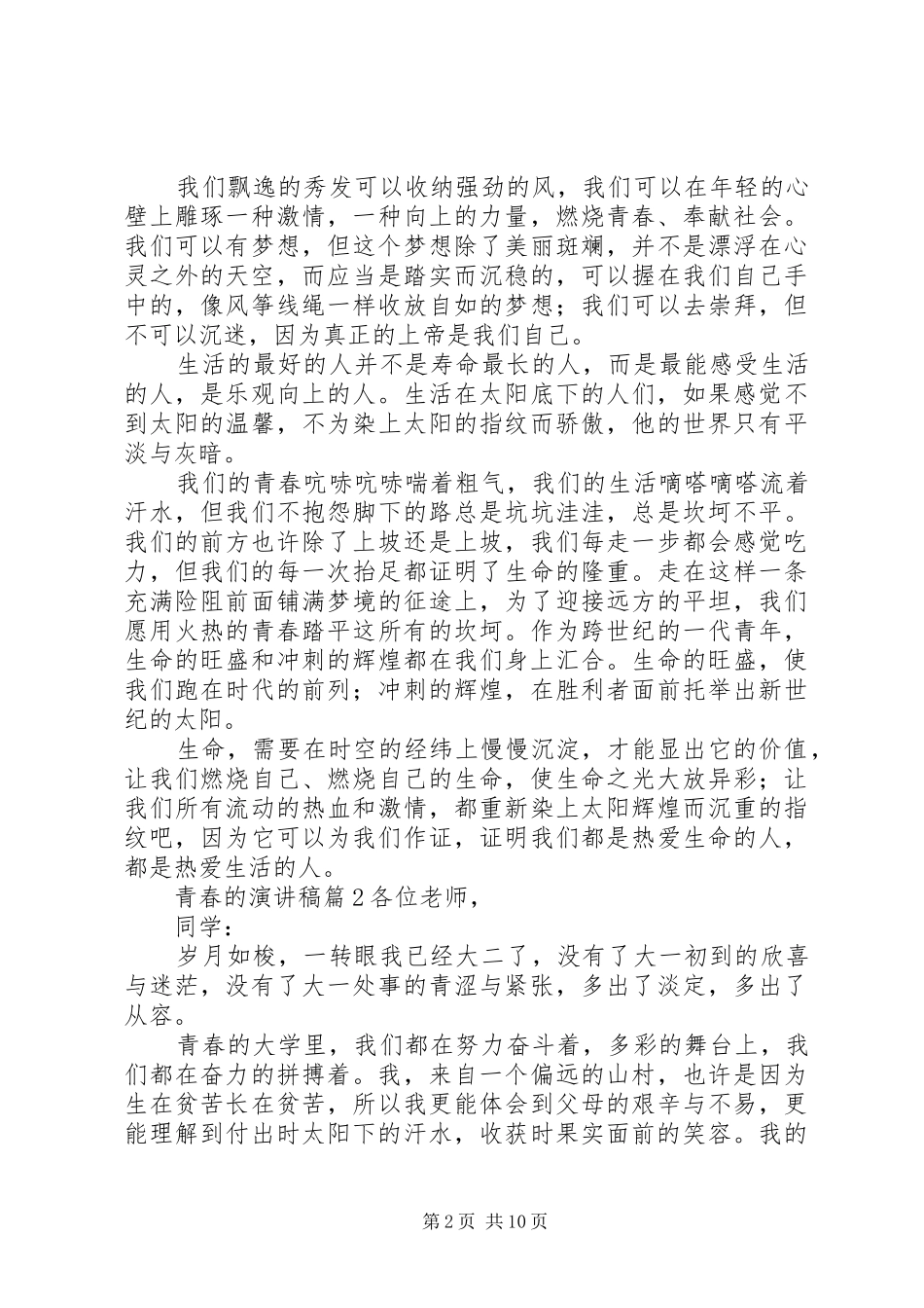 青春的演讲稿范文集锦7篇_第2页
