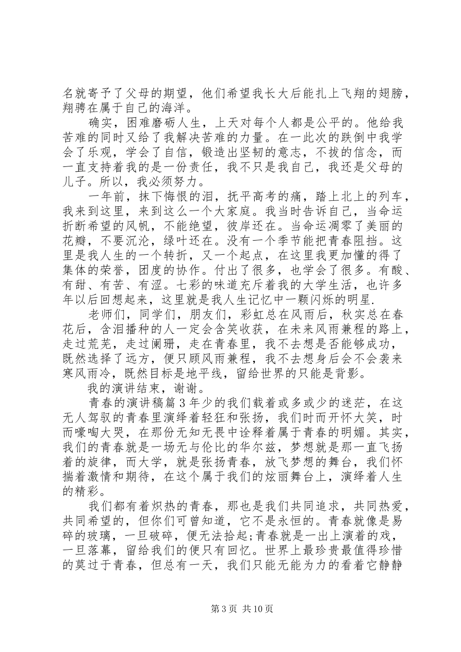 青春的演讲稿范文集锦7篇_第3页