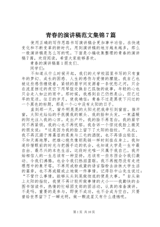 青春的演讲稿范文集锦7篇