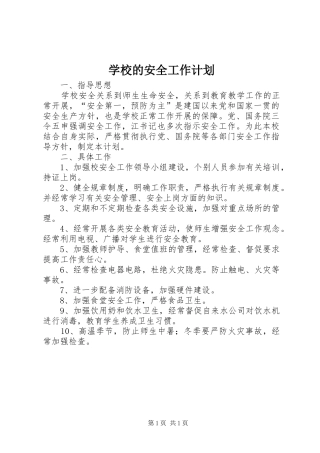 学校的安全工作计划 