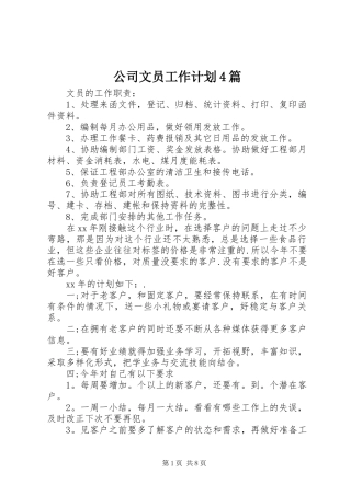 公司文员工作计划4篇