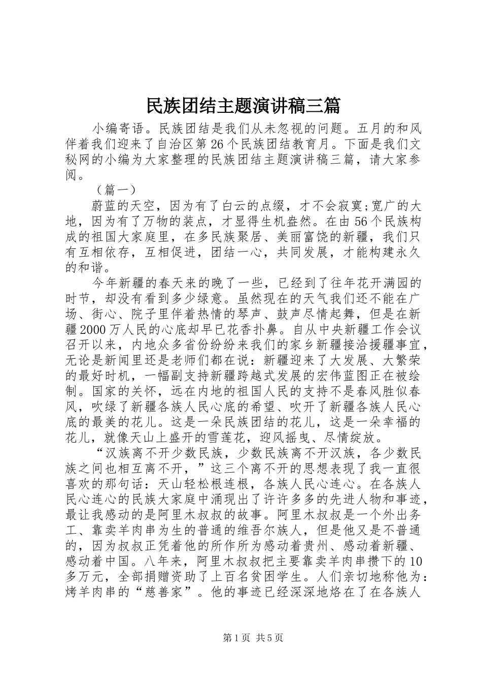 民族团结主题演讲稿三篇_第1页