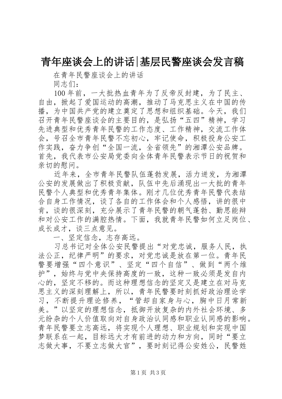 青年座谈会上的讲话-基层民警座谈会发言稿_第1页