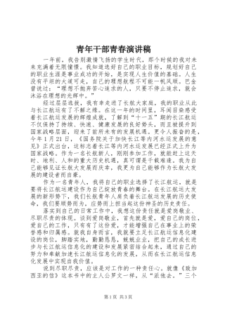 青年干部青春演讲稿