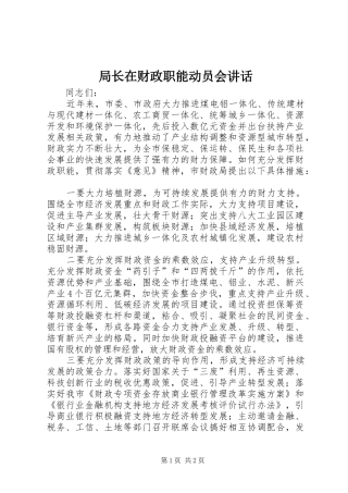 局长在财政职能动员会讲话