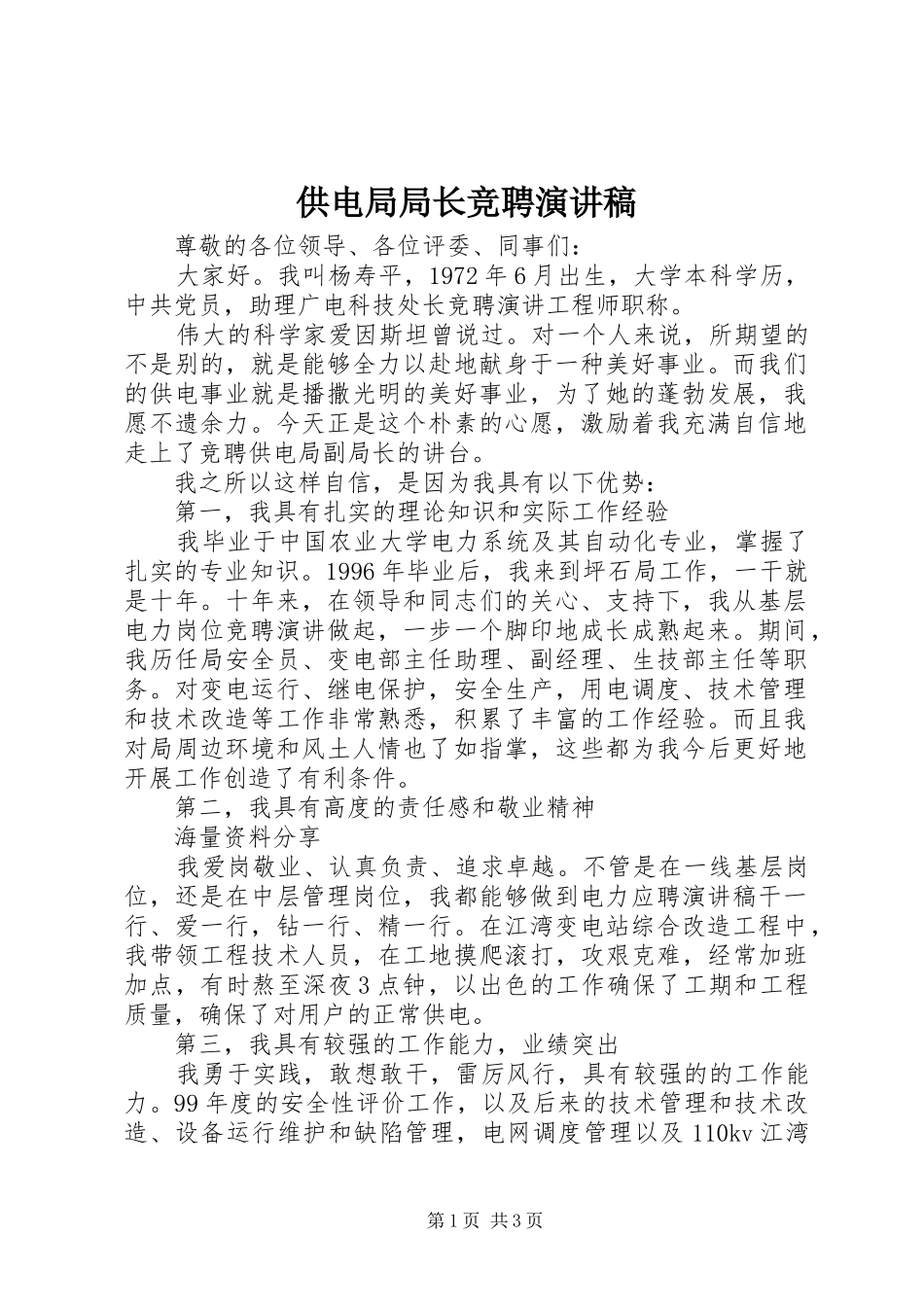 供电局局长竞聘演讲稿_第1页