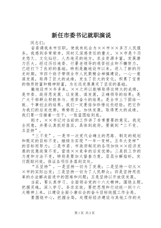 新任市委书记就职演说
