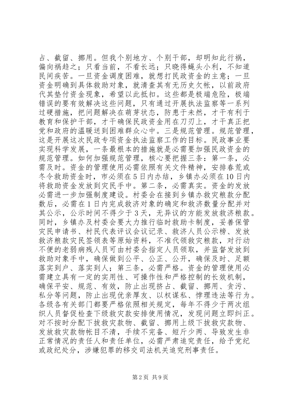 民政监察与农村低保专题会发言稿_第2页