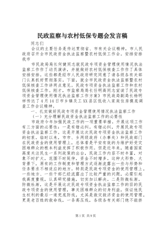民政监察与农村低保专题会发言稿